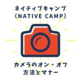 ネイティブキャンプ（Native Camp）でのカメラのオン・オフ方法とマナー
