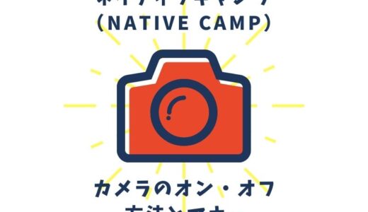 ネイティブキャンプ（Native Camp）でのカメラのオン・オフ方法とマナー