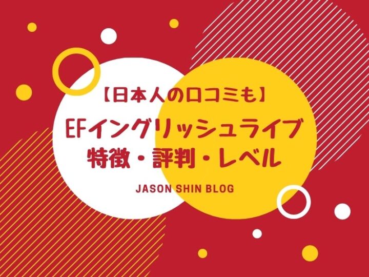 EFイングリッシュライブの特徴・評判・レベル【日本人の口コミも】