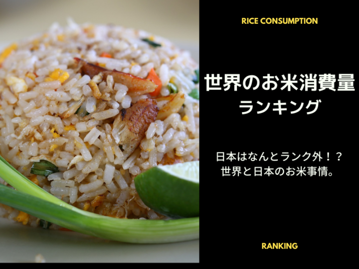 世界のお米消費量 ランキング
