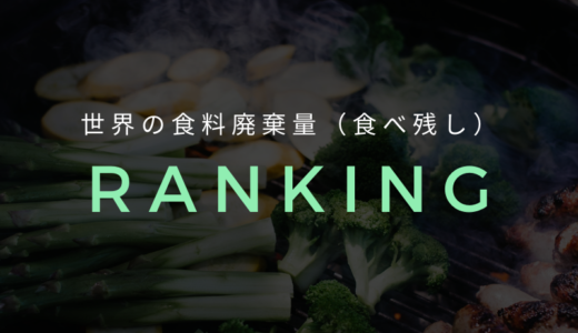 世界の食料廃棄量（食べ残し）ランキング【日本の食品ロスと世界の取り組み】