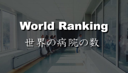 病院の数が多い国ランキング－日本の医療設備は充実だが医師不足