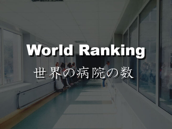 世界の病院の数