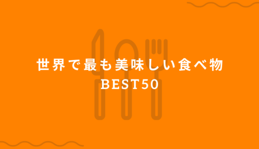 世界で最も美味しい食べ物BEST50【日本食は３つランクイン】