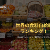 世界の食料自給率ランキング！日本はヤバいウソ？数字のカラクリ。