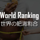 世界の肥満割合