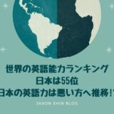世界の英語能力ランキング！日本は55位【日本の英語力は悪い方へ推移!_】