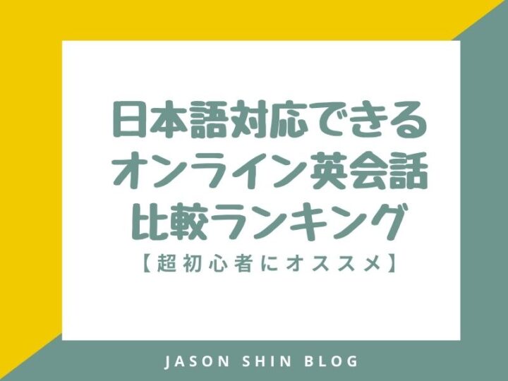日本語対応できる オンライン英会話 比較ランキング