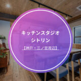新神戸のキッチンスタジオ シトリン【神戸・三ノ宮のレンタルスペース】
