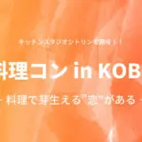 料理コン in KOBE（2021年12月18日開催）｜神戸・三ノ宮エリアの婚活・恋活